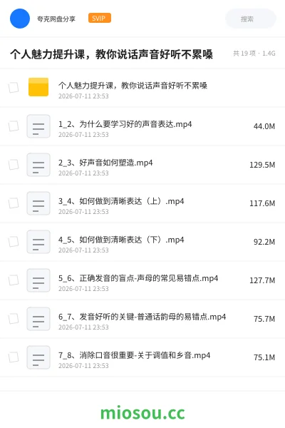 《个人魅力提升课,教你说话声音好听不累嗓》教程网盘|学习资源网盘