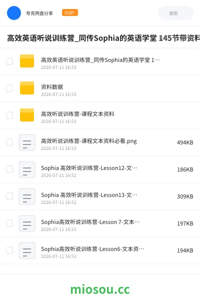 《高效英语听说训练营_同传Sophia的英语学堂 145节带资料》英语网盘|学习资源网盘