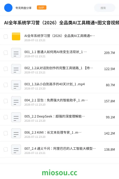《AI全年系统学习营（2026）全品类AI工具精通+图文音视频全域创作+百行业落地变现+自媒体IP打造年度进阶大课》人工智能网盘｜学习资源网盘