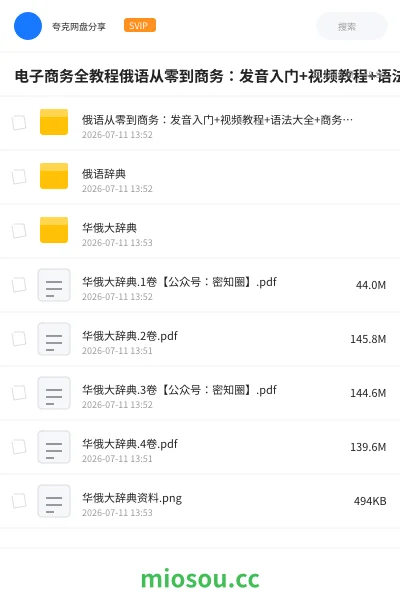 《电子商务全教程俄语从零到商务:发音入门+视频教程+语法大全+商务谈判口语【54.8GB】》教程网盘|学习资源网盘