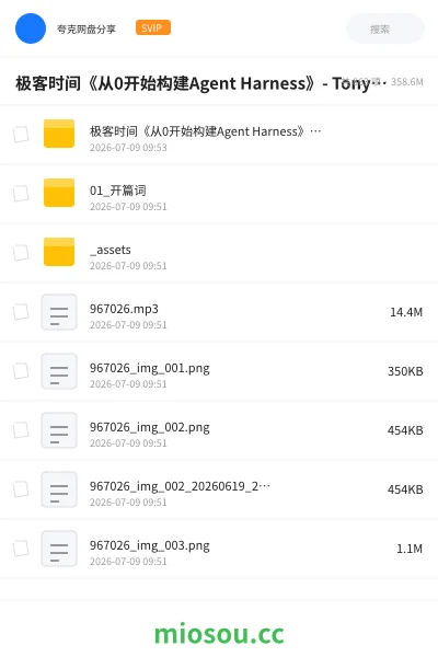 《极客时间《从0开始构建Agent Harness》- Tony Bai》人工智能学习资源封面