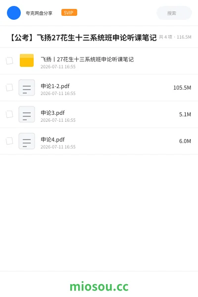 《飞扬丨27花生十三系统班申论听课笔记》公考学习资源封面