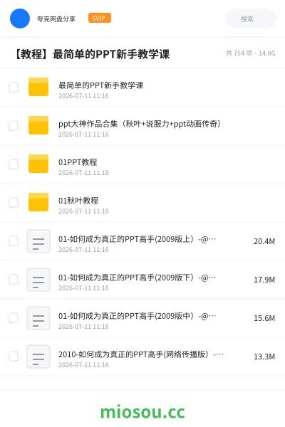 《最简单的PPT新手教学课》教程网盘|学习资源网盘