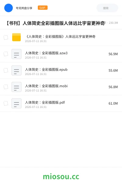 《《人体简史:全彩插图版》人体远比宇宙更神奇》书籍网盘|学习资源网盘