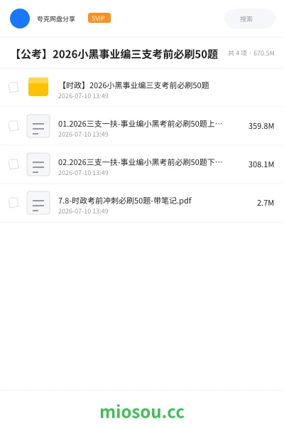 《【时政】2026小黑事业编三支考前必刷50题》公考网盘|学习资源网盘