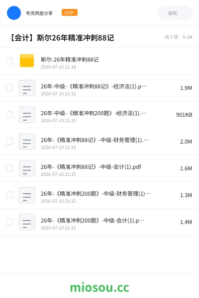 《斯尔-26年精准冲刺88记》会计网盘|学习资源网盘