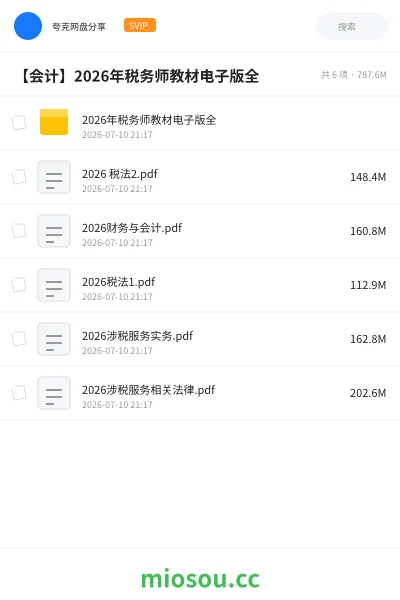 《2026年税务师教材电子版全》会计学习资源封面