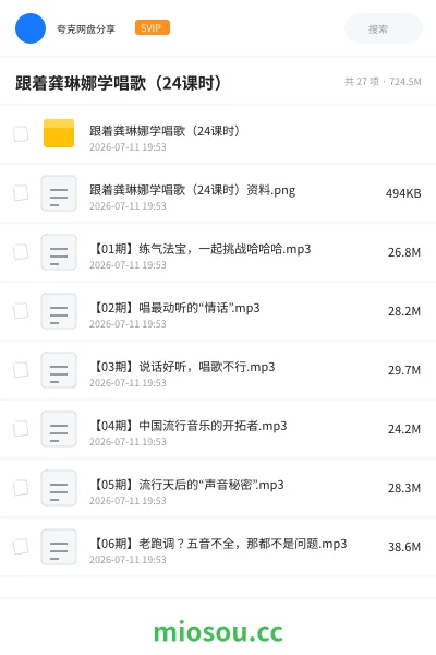 《跟着龚琳娜学唱歌（24课时）》音乐网盘｜学习资源网盘