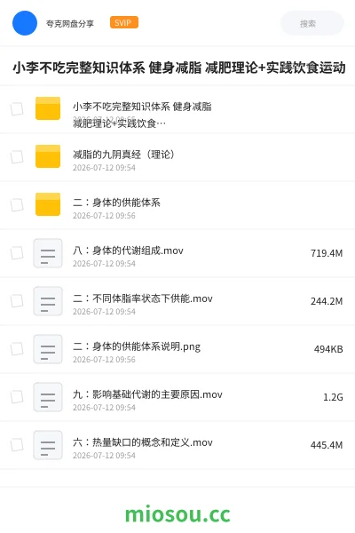 《小李不吃完整知识体系 健身减脂 减肥理论+实践饮食运动》教程网盘|学习资源网盘