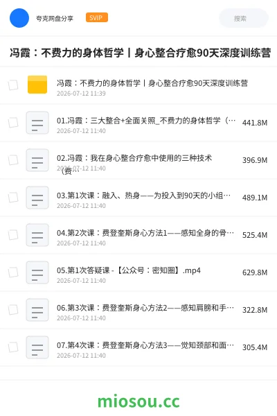 《冯霞:不费力的身体哲学丨身心整合疗愈90天深度训练营》教程网盘|学习资源网盘