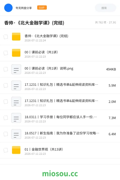 《香帅·《北大金融学课》(完结)》教程网盘|学习资源网盘