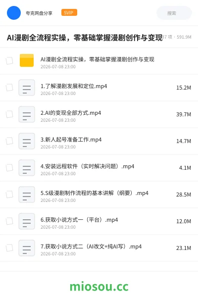《🤖AI漫剧全流程实操，零基础掌握漫剧创作与变现》人工智能网盘｜学习资源网盘