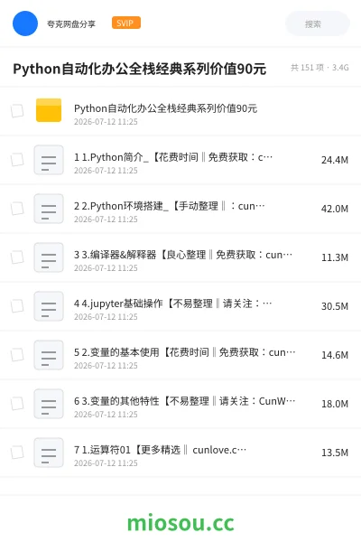《Python自动化办公全栈经典系列价值90元》编程学习资源封面