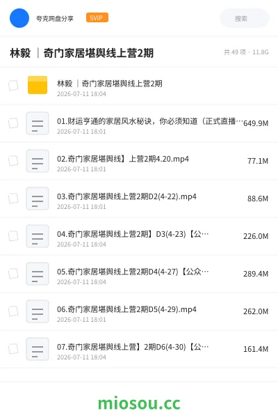 《林毅 |奇门家居堪舆线上营2期》教程网盘|学习资源网盘