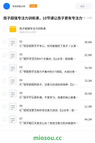 《孩子超强专注力训练课,10节课让孩子更有专注力》教程网盘|学习资源网盘