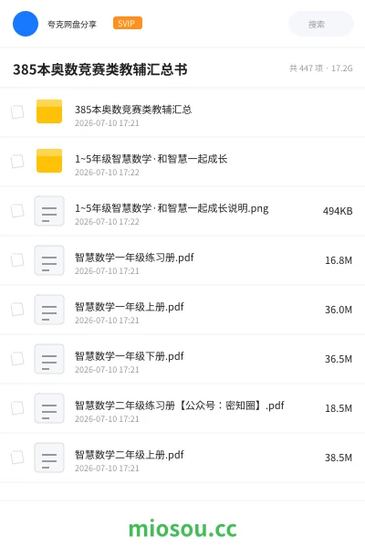 《385本奥数竞赛类教辅汇总书》教程学习资源封面