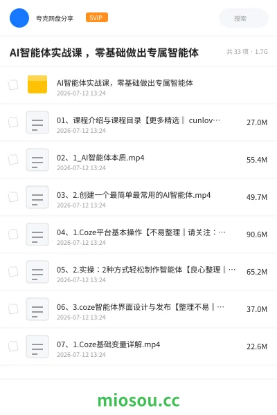 《AI智能体实战课 ,零基础做出专属智能体》人工智能网盘|学习资源网盘