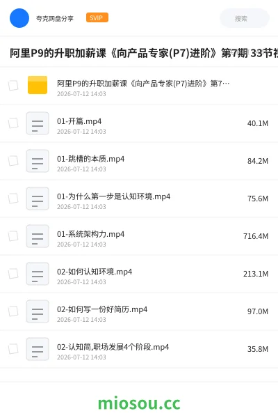 《阿里P9的升职加薪课《向产品专家(P7)进阶》第7期 33节视频》教程学习资源封面
