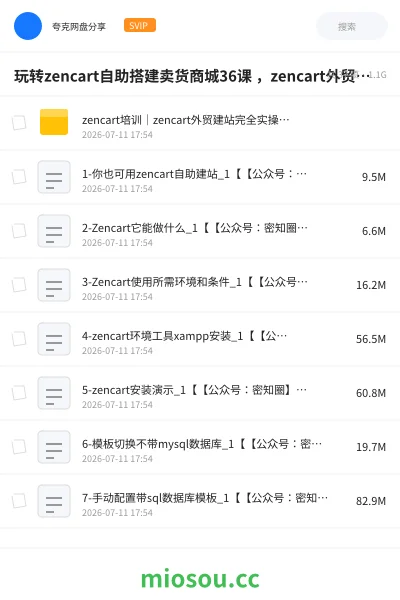 《玩转zencart自助搭建卖货商城36课 ，zencart外贸建站完全实操手册》教程网盘｜学习资源网盘