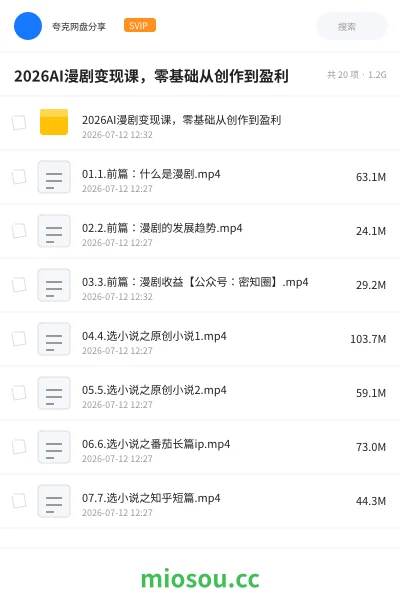 《2026AI漫剧变现课,零基础从创作到盈利》人工智能网盘|学习资源网盘