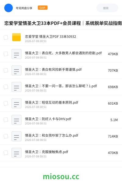 《恋爱学堂情圣大卫33本PDF+会员课程|系统脱单实战指南》书籍网盘|学习资源网盘