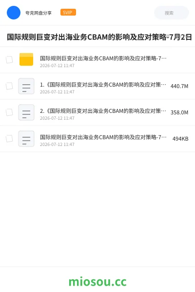 《国际规则巨变对出海业务CBAM的影响及应对策略-7月2日》教程网盘|学习资源网盘