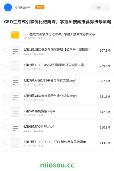 《GEO生成式引擎优化进阶课 ,掌握AI搜索推荐算法与策略》人工智能网盘|学习资源网盘