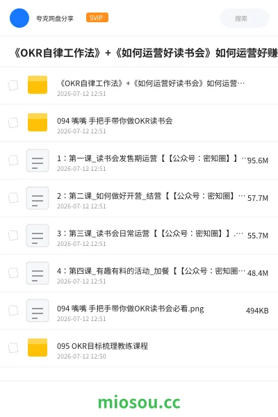 《《OKR自律工作法》+《如何运营好读书会》如何运营好赚钱的读书会社群》教程网盘|学习资源网盘