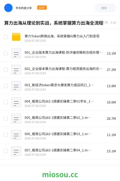 《算力出海从理论到实战，系统掌握算力出海全流程》人工智能网盘｜学习资源网盘