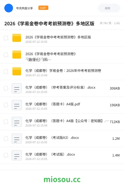 《2026《学易金卷中考考前预测卷》多地区版》教程学习资源封面