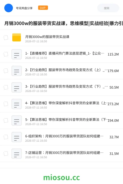 《月销3000w的服装带货实战课，思维模型|实战经验|暴力引流|后端变现》教程网盘｜学习资源网盘