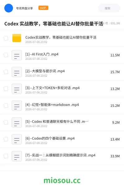 《Codex 实战教学,零基础也能让AI替你批量干活》人工智能网盘|学习资源网盘