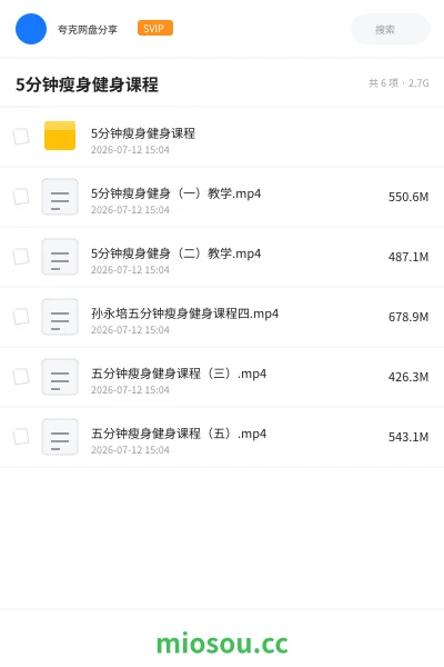 《5分钟瘦身健身课程》教程网盘|学习资源网盘