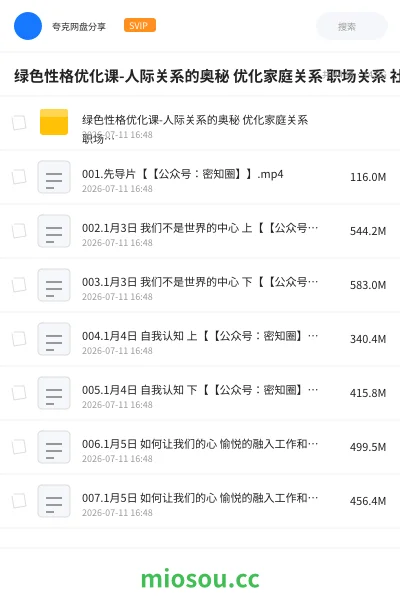 《绿色性格优化课-人际关系的奥秘 优化家庭关系 职场关系 社会关系》教程网盘|学习资源网盘