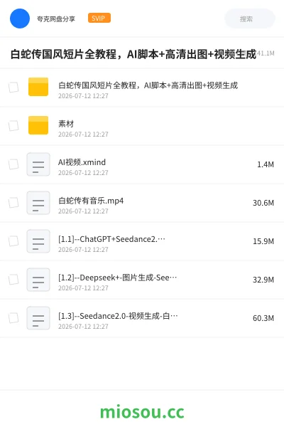 《白蛇传国风短片全教程,AI脚本+高清出图+视频生成》人工智能网盘|学习资源网盘