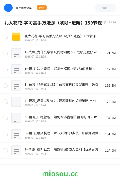 《北大花花-学习高手方法课（初阶+进阶）139节课》教程网盘｜学习资源网盘