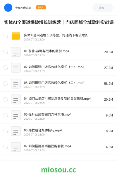 《实体AI全渠道爆破增长训练营|门店同城全域盈利实战课》人工智能网盘|学习资源网盘