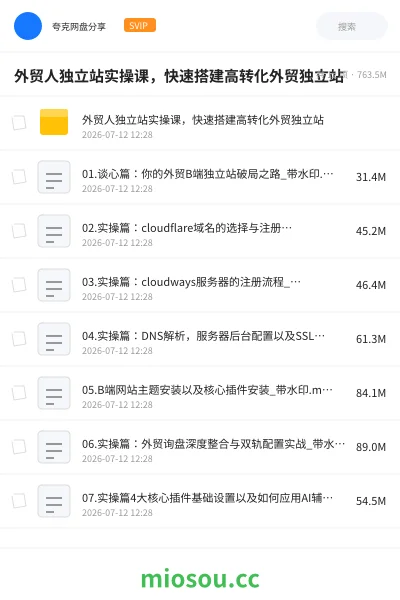 《外贸人独立站实操课,快速搭建高转化外贸独立站》教程网盘|学习资源网盘