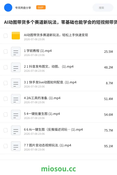 《AI动图带货多个赛道新玩法,零基础也能学会的短视频带货课》人工智能学习资源封面