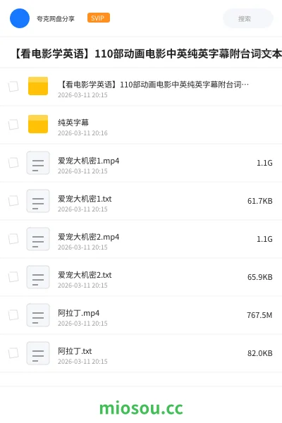 《【看电影学英语】110部动画电影中英纯英字幕附台词文本》英语网盘|学习资源网盘