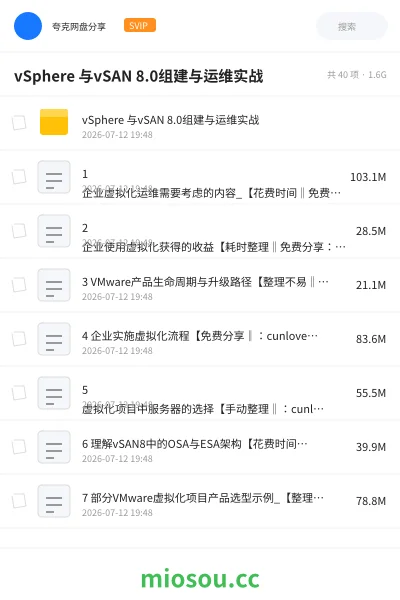 《vSphere 与vSAN 8.0组建与运维实战》教程网盘|学习资源网盘