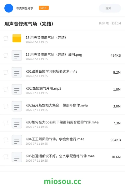 《用声音修炼气场(完结)》教程网盘|学习资源网盘