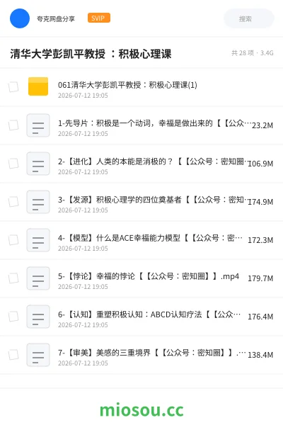 《清华大学彭凯平教授 :积极心理课》教程网盘|学习资源网盘