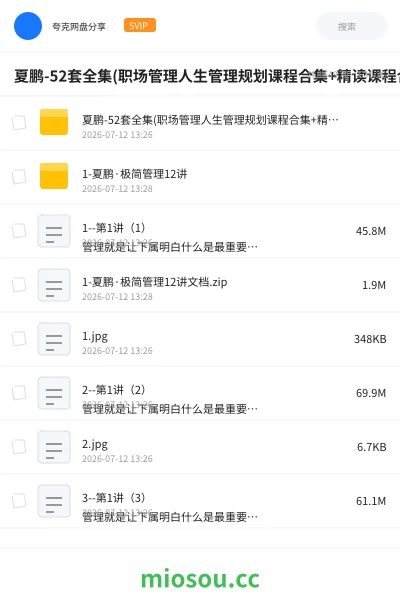 《夏鹏-52套全集(职场管理人生管理规划课程合集+精读课程合集)》教程网盘｜学习资源网盘