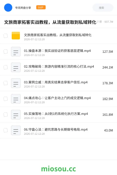 《文旅商家拓客实战教程，从流量获取到私域转化》教程网盘｜学习资源网盘