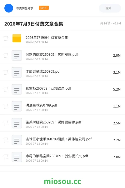 《2026年7月9日付费文章合集》书籍网盘｜学习资源网盘