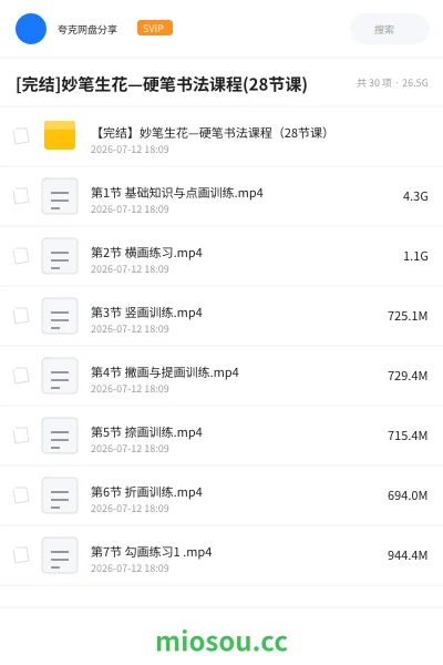 《[完结]妙笔生花—硬笔书法课程(28节课)》教程网盘｜学习资源网盘