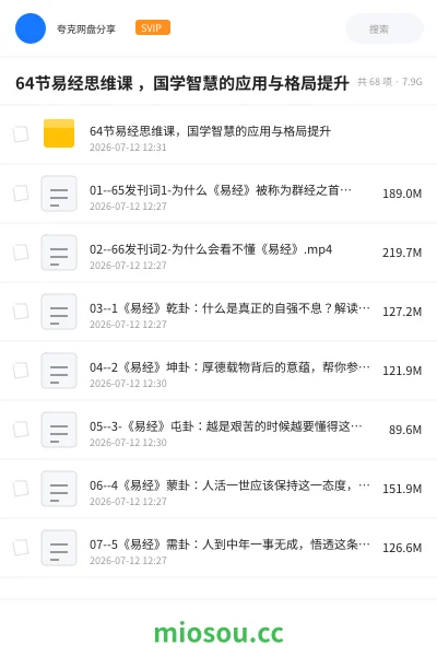 《64节易经思维课 ,国学智慧的应用与格局提升》教程网盘|学习资源网盘