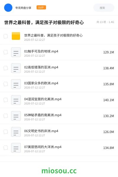 《世界之最科普，满足孩子对极限的好奇心》教程网盘｜学习资源网盘