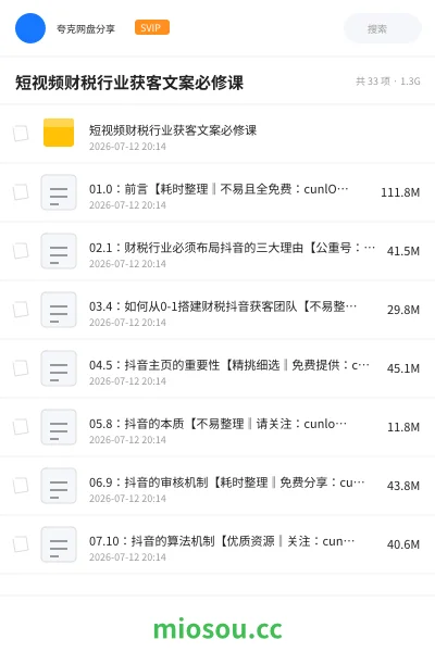 《短视频财税行业获客文案必修课》教程学习资源封面